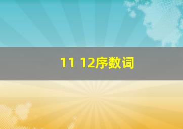 11 12序数词